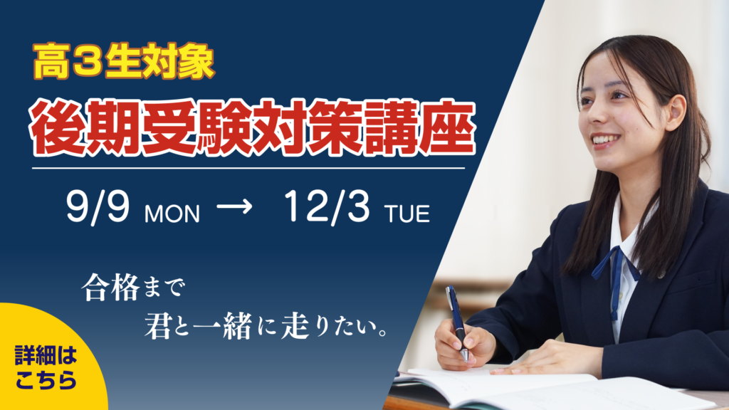 久留米ゼミナールの高校3年生向け後期無料公開講座のページです。入試直結型の講義を一般公開し、合格戦略を体験できます。日程は9月2日と4日、授業は19:30〜21:10、説明会は21:10〜21:20に行われます。