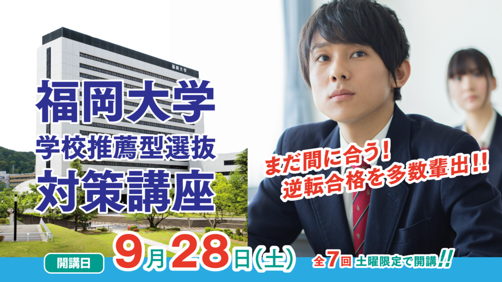 久留米ゼミナールの高校3年生向け「福岡大学A方式推薦対策講座」に関する内容です。福岡大学の推薦入試に向けた短期対策講座で、学科ごとの対策をしっかり指導します。多くの生徒を合格に導いてきたノウハウをもとに、効果的な勉強法を提供します。