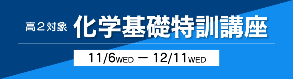 久留米ゼミナールの高校2年生向け「化学基礎特訓講座」に関する内容です。講座は2024年11月6日から12月11日までの毎週水曜日に開催され、理系の高校2年生を対象としています。化学の基礎を本質的に理解し、効果的な学習法を提供します。