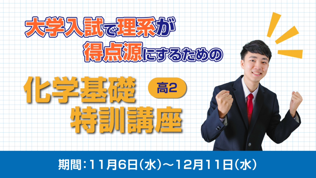 久留米ゼミナールの高校2年生向け「化学基礎特訓講座」に関する内容です。講座は2024年11月6日から12月11日までの毎週水曜日に開催され、理系の高校2年生を対象としています。化学の基礎を本質的に理解し、効果的な学習法を提供します。