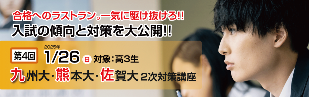 九州大
九大
九州大学
熊本大
熊大
熊本大学
佐賀大
佐賀
対策
受験対策
傾向
対策講座