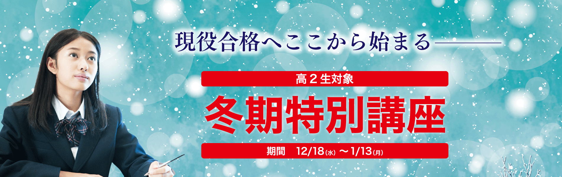 久留米ゼミナールの高校2年生向け2024年冬期特別講座の詳細です。3年生の0学期とも言われる大切な時期に、基礎を固め大学受験に向けた準備を始めましょう。各教科の専門講師が丁寧に指導し、効率的な学習をサポートします。