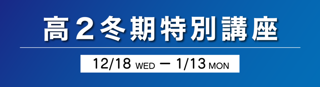 久留米ゼミナール 高校2年生 冬期特別講座 基礎固め 大学受験準備 専門講師の丁寧な指導