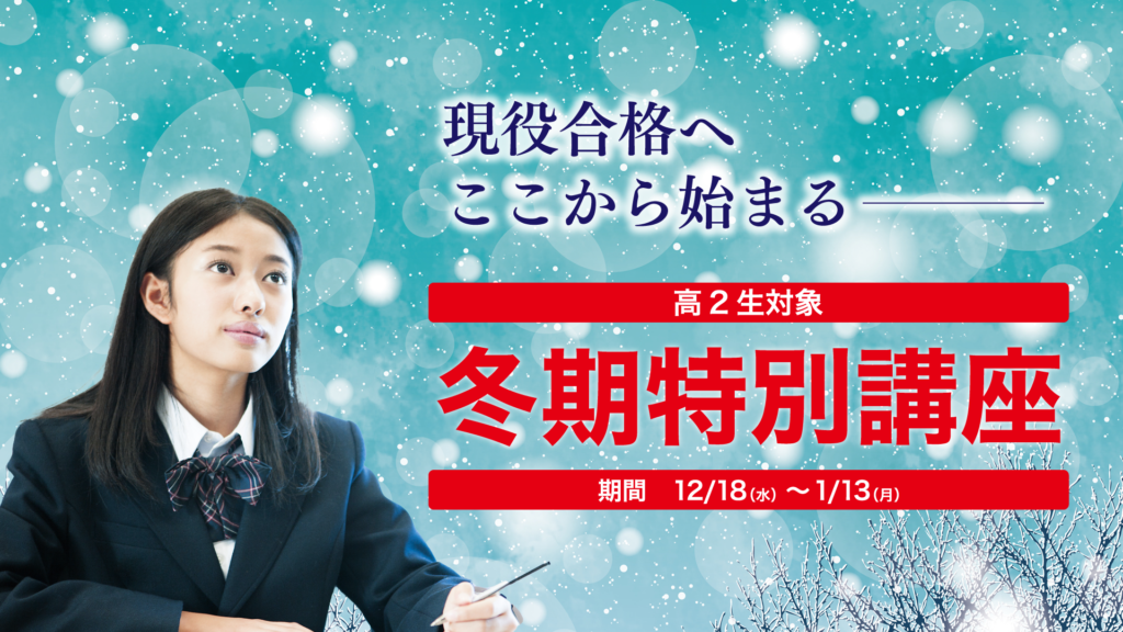 久留米ゼミナールの高校2年生向け2024年冬期特別講座の詳細です。3年生の0学期とも言われる大切な時期に、基礎を固め大学受験に向けた準備を始めましょう。各教科の専門講師が丁寧に指導し、効率的な学習をサポートします。