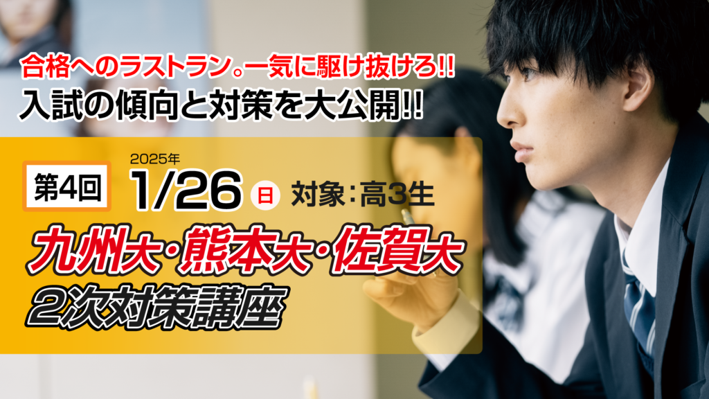 久留米ゼミナールの高校3年生向け「第4回 九州大・熊本大・佐賀大2次対策講座」に関する内容です。国公立大学の2次試験に向けた対策講座で、各大学の出題傾向に合わせた指導を行います。講座は2024年10月14日に開催され、参加費は2,000円（税込）です。複数の講座を受講しても料金は変わりません。