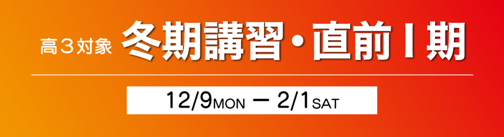 高3対象 冬期講習・直前I期 - 共通テスト対策から国公立２次対策・私立大対策まで