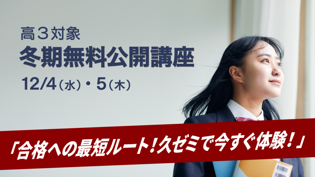 久留米ゼミナールの高校3年生向け2024年後期無料公開講座の詳細です。入試直結型の講義を一般公開し、高い合格率を誇る久ゼミの合格戦略を体験できます。日程は12月4日と5日で、数学と英語の共通テスト対策を行います。