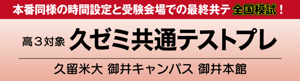 本番同様の時間設定と受験会場での最終共テ模試！