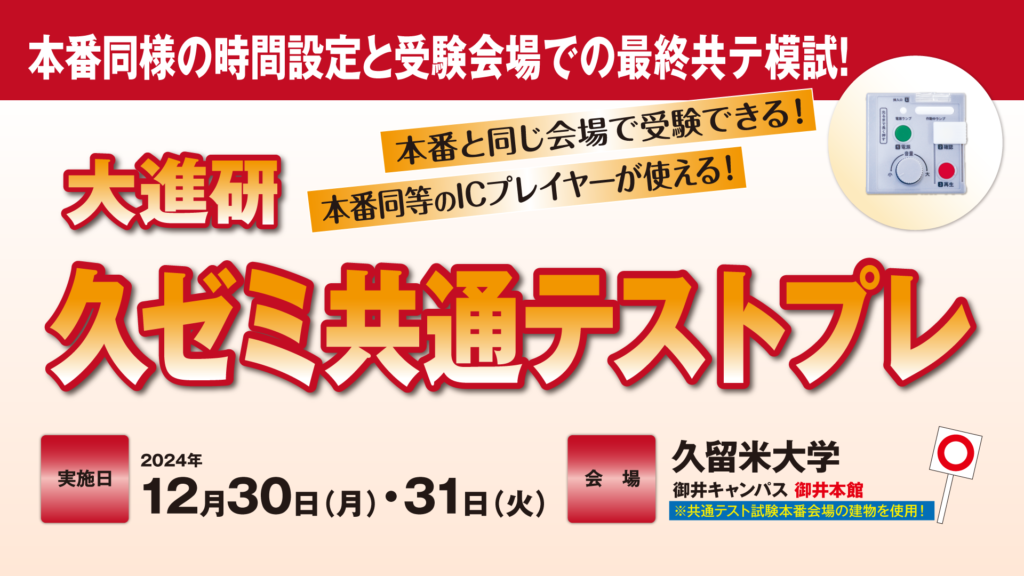 本番同様の時間設定と受験会場での最終共テ模試