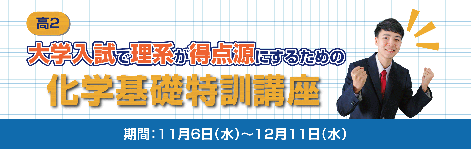 久留米ゼミナール 久ゼミ 塾 予備校 久留米 筑後 柳川 大牟田 化学 化学基礎 理系 高校2年生 高2 明善 八女 八女高 八女学 八女学院