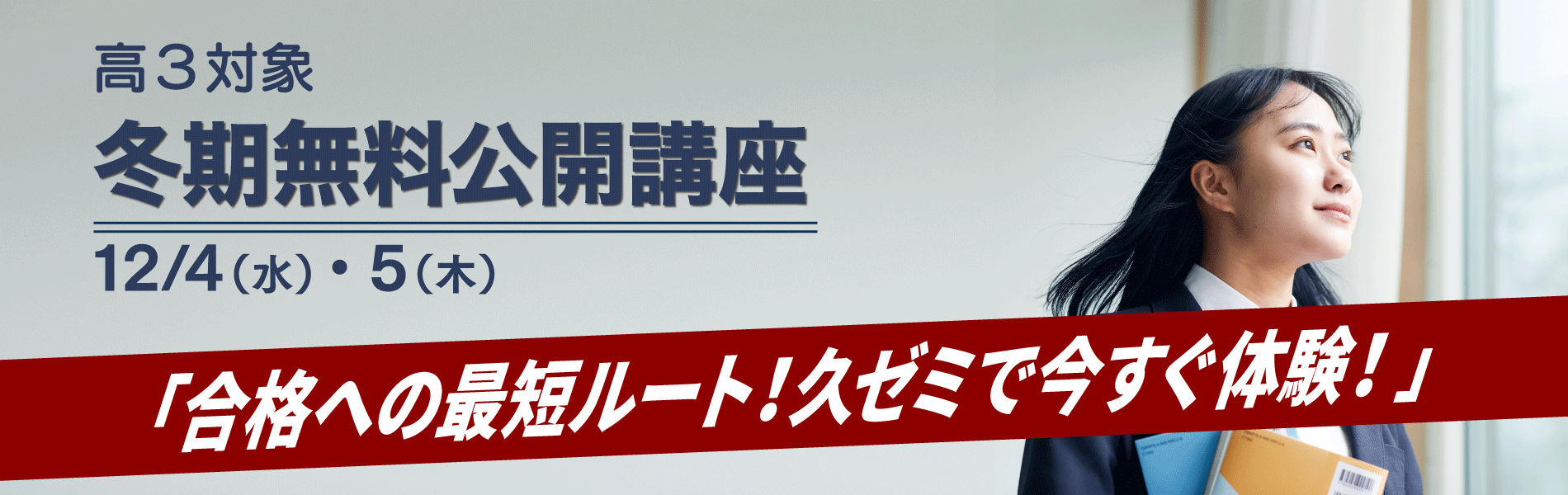 久留米ゼミナールの高校3年生向け2024年後期無料公開講座の詳細です。入試直結型の講義を一般公開し、高い合格率を誇る久ゼミの合格戦略を体験できます。日程は12月4日と5日で、数学と英語の共通テスト対策を行います。