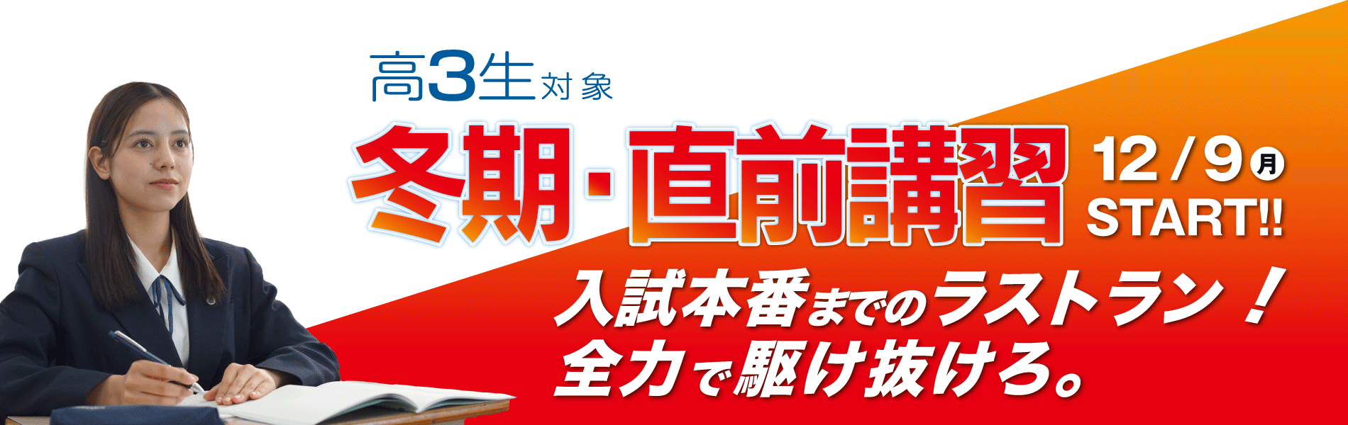 高3対象 冬期講習・直前I期 - 共通テスト対策から国公立２次対策・私立大対策まで